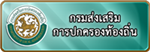 กรมส่งเสริมการปกครองท้องถิ่น