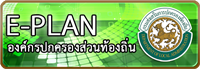 รายงานสถานะการทำงานแผนพัฒนาท้องถิ่น